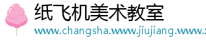 纸飞机美术教室
